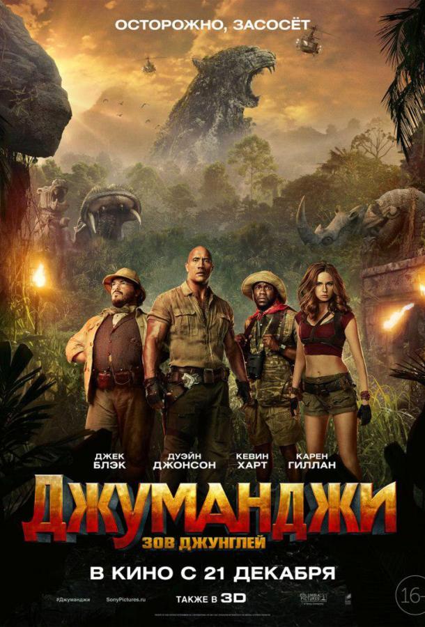 Джуманджи смотреть онлайн